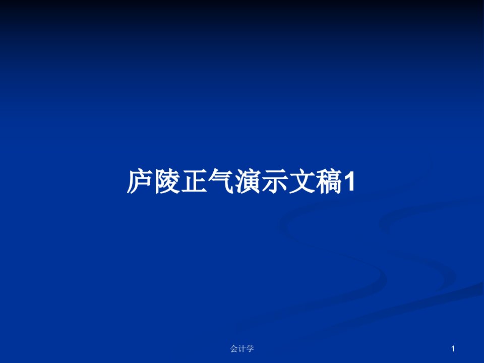 庐陵正气演示文稿1PPT教案