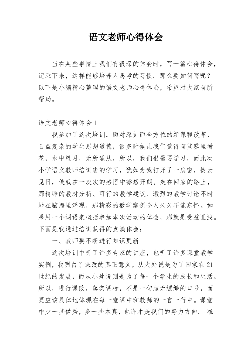 语文老师心得体会