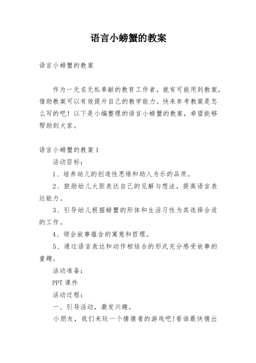 语言小螃蟹的教案_1