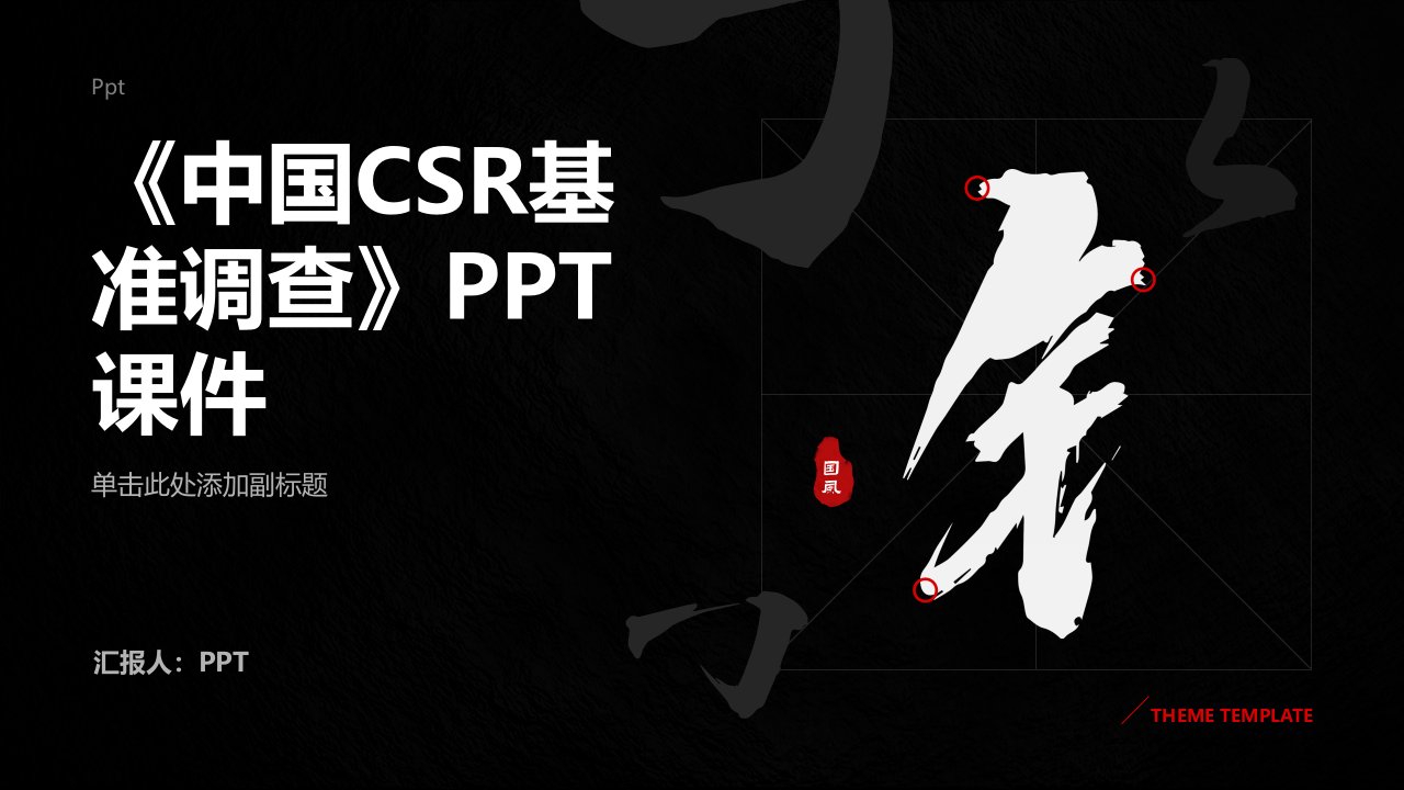 《中国CSR基准调查》课件