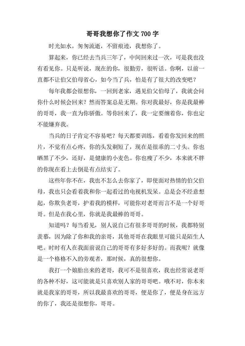 哥哥我想你了作文700字