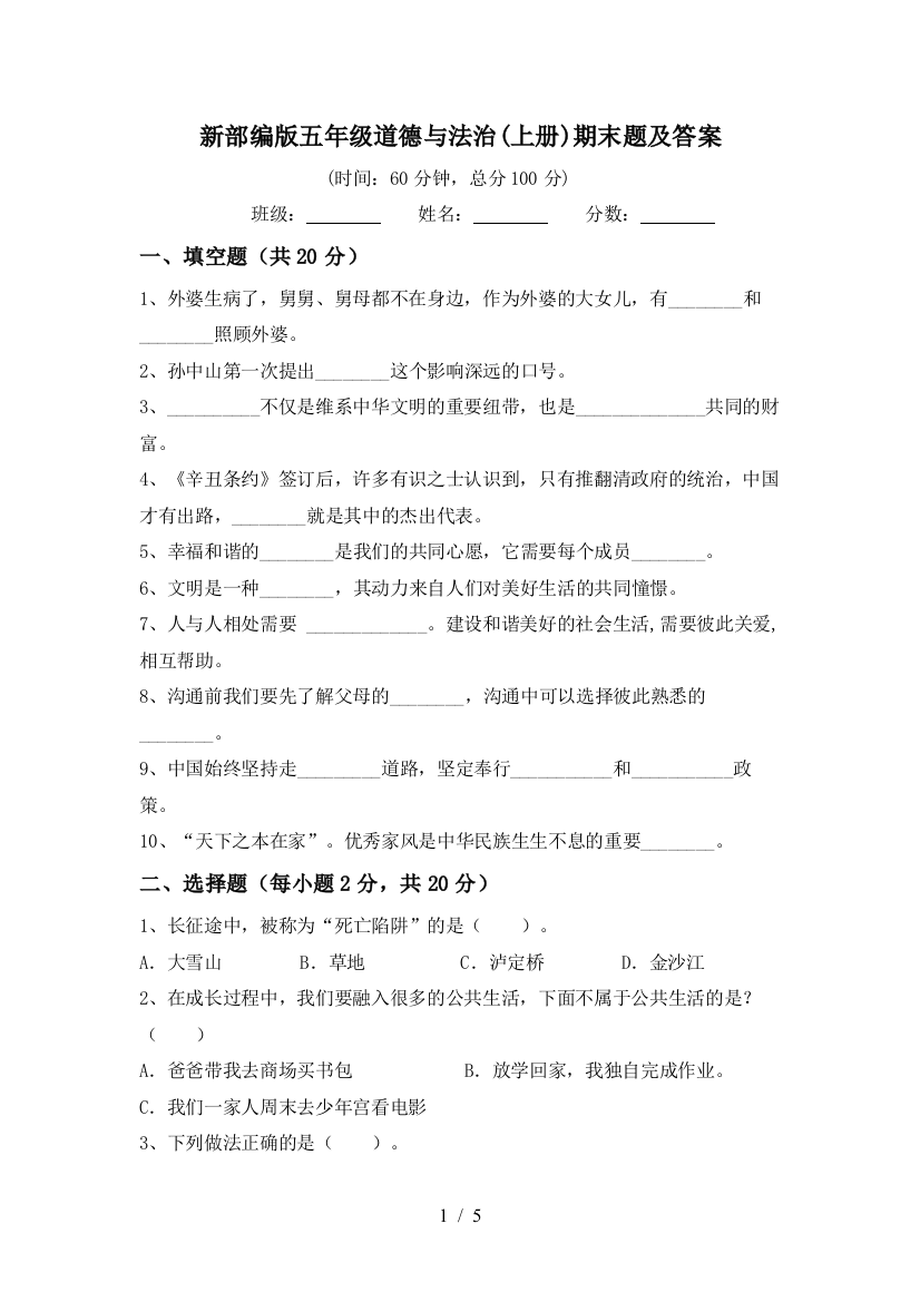 新部编版五年级道德与法治(上册)期末题及答案