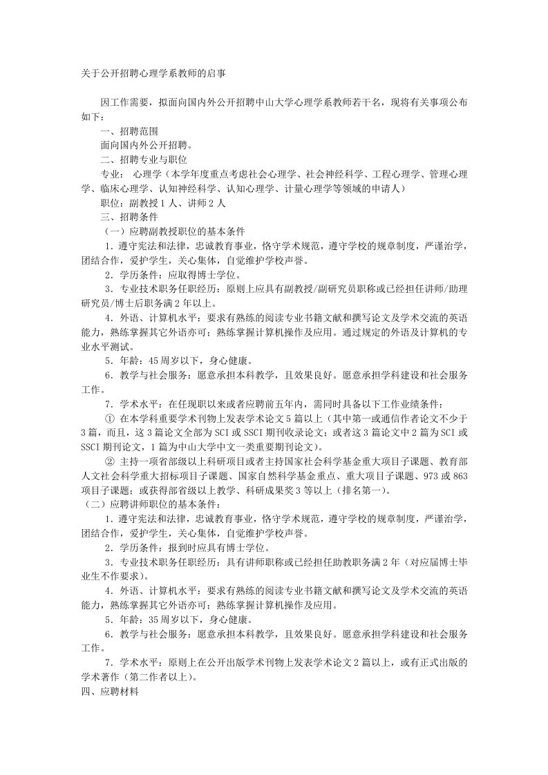 关于公开招聘心理学系教师的启事