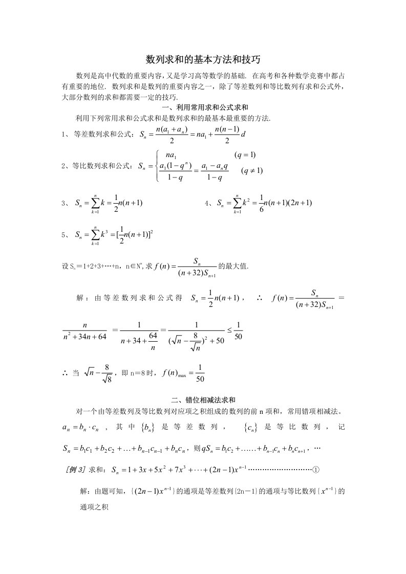 数列求和的基本方法和技巧