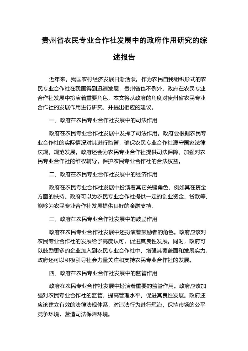 贵州省农民专业合作社发展中的政府作用研究的综述报告