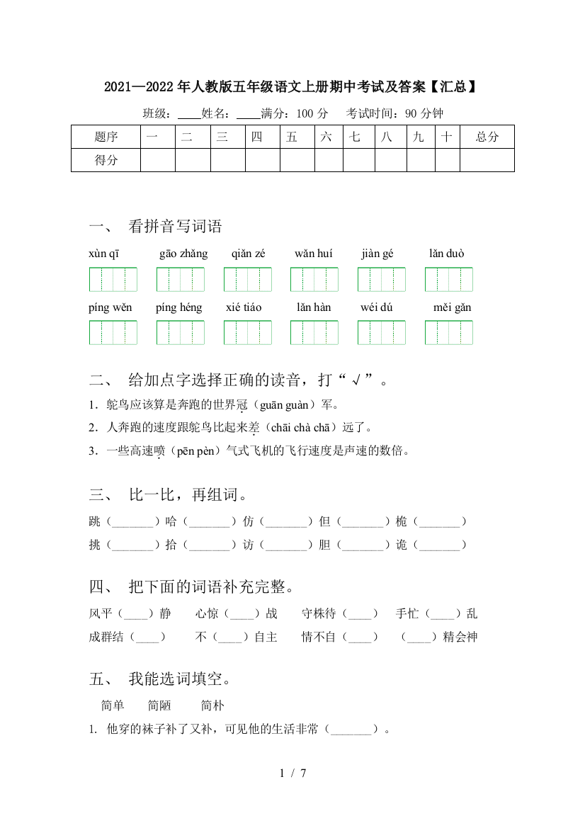 2021—2022年人教版五年级语文上册期中考试及答案【汇总】