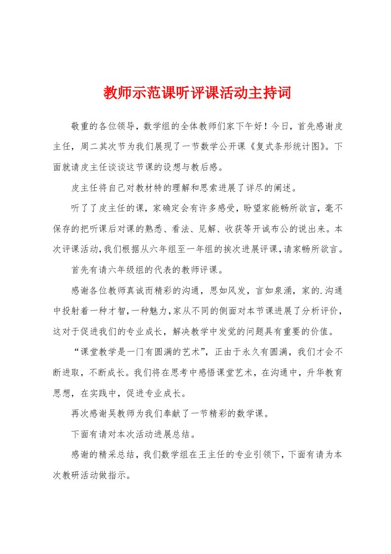 教师示范课听评课活动主持词