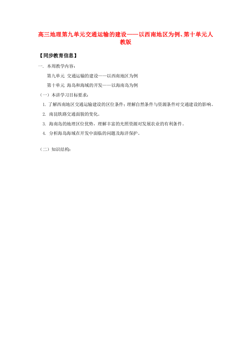 高三地理第九单元交通运输的建设——以西南地区为例、第十单元人教版知识精讲