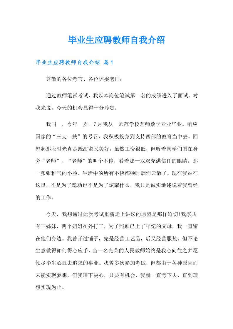 毕业生应聘教师自我介绍