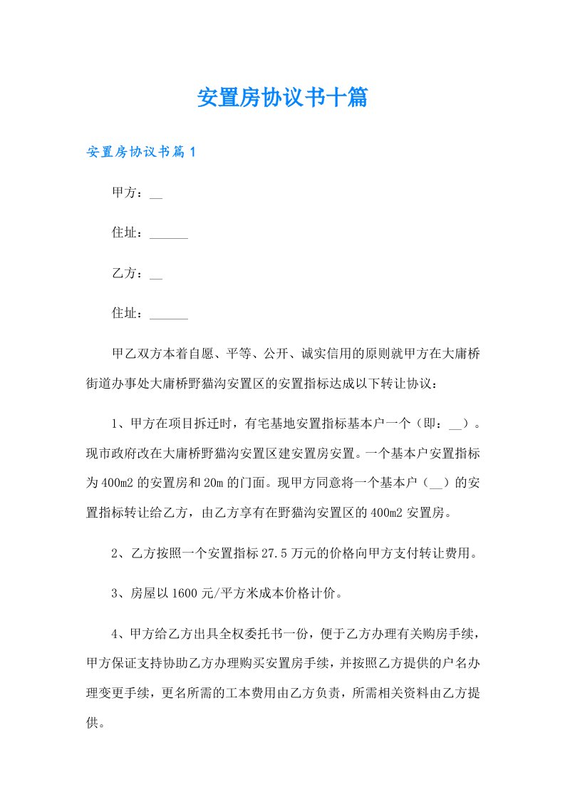 安置房协议书十篇