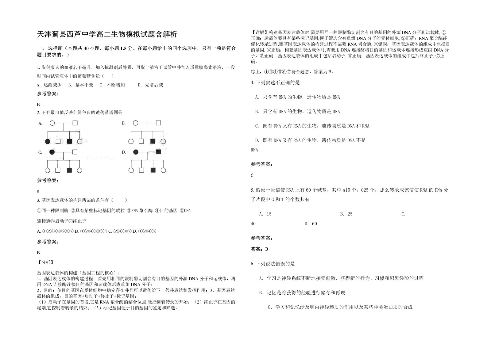 天津蓟县西芦中学高二生物模拟试题含解析