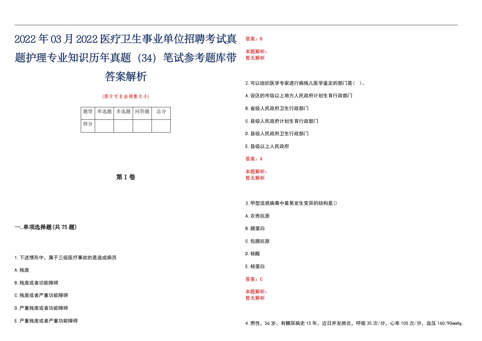 2022年03月2022医疗卫生事业单位招聘考试真题护理专业知识历年真题（34）笔试参考题库带答案解析