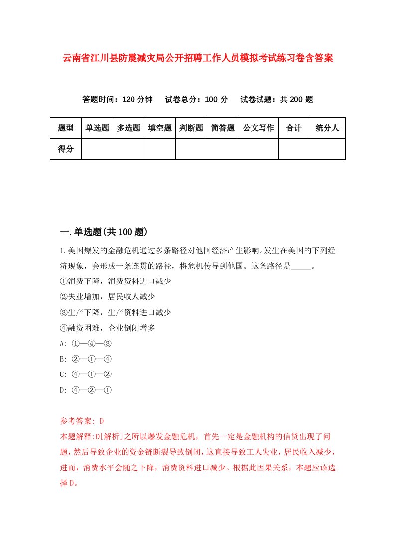 云南省江川县防震减灾局公开招聘工作人员模拟考试练习卷含答案7