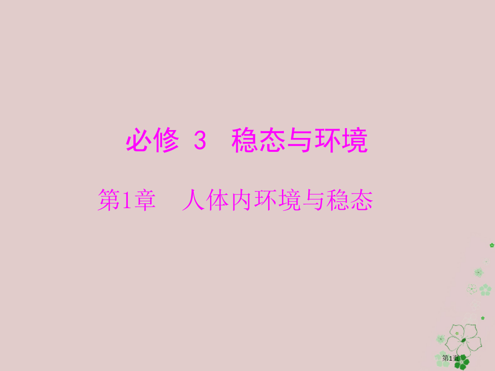 高考生物总复习第1章人体的内环境与稳态第12节细胞生活的环境内环境稳态的重要性必修全国公开课一等奖百