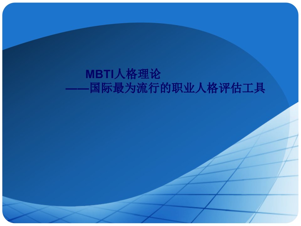 《MBTI人格实际》PPT课件