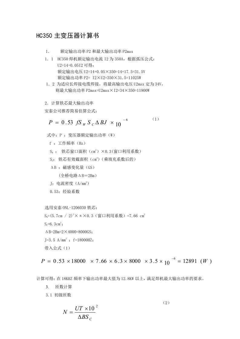 MIG350主变压器计算