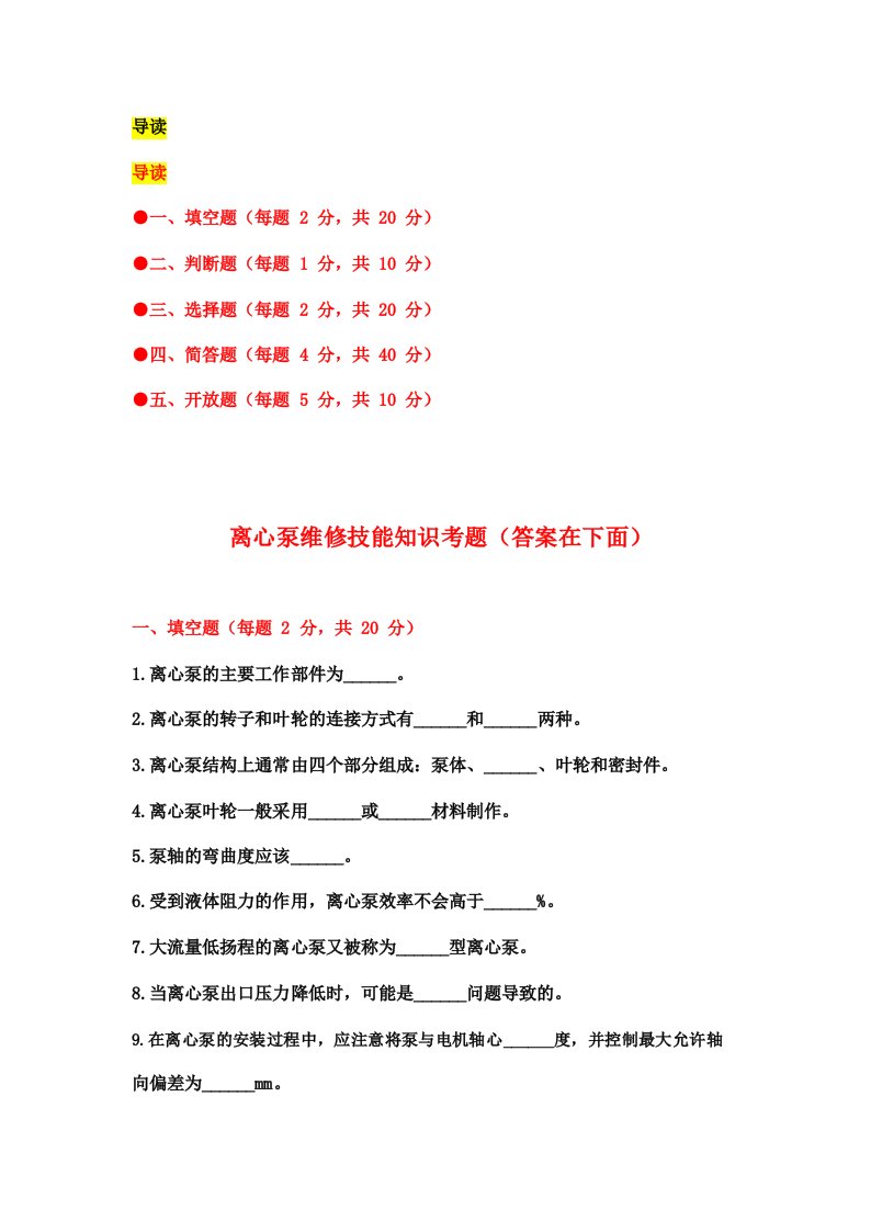 离心泵维修技能知识考题(附答案)