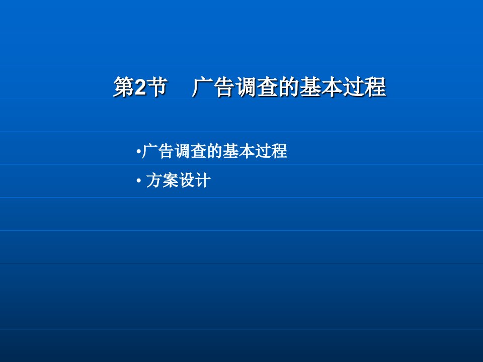 广告调研的基本程序及方案设计