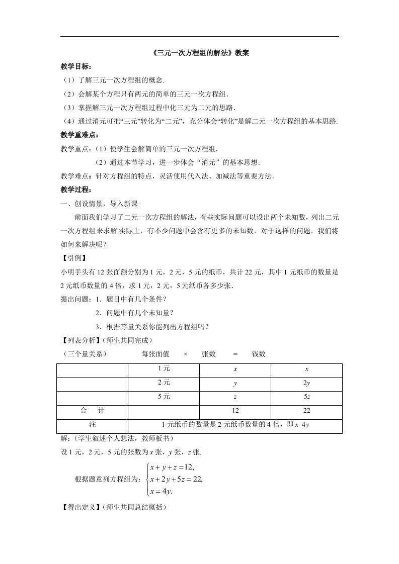 2018春人教版数学七年级下册8.4《三元一次方程组的解法》3