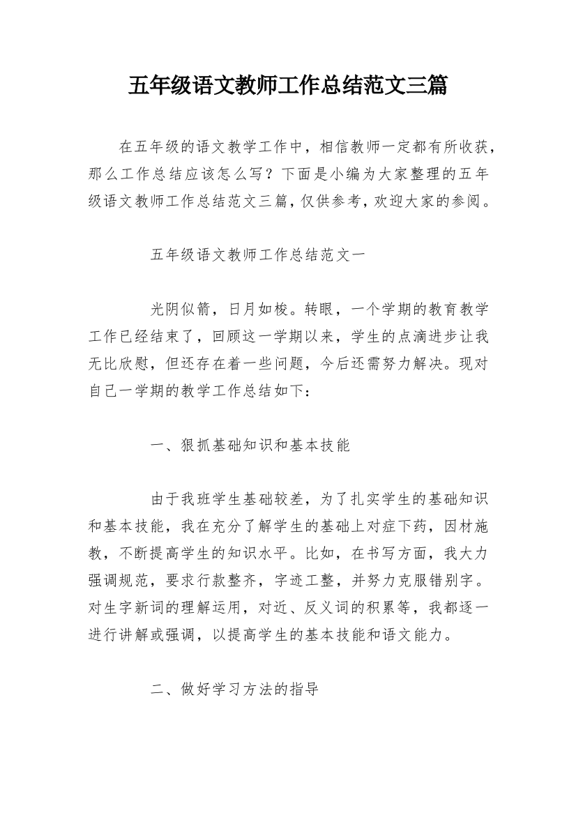 五年级语文教师工作总结范文三篇