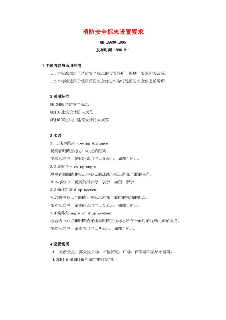 消防安全标志设置要求139725938