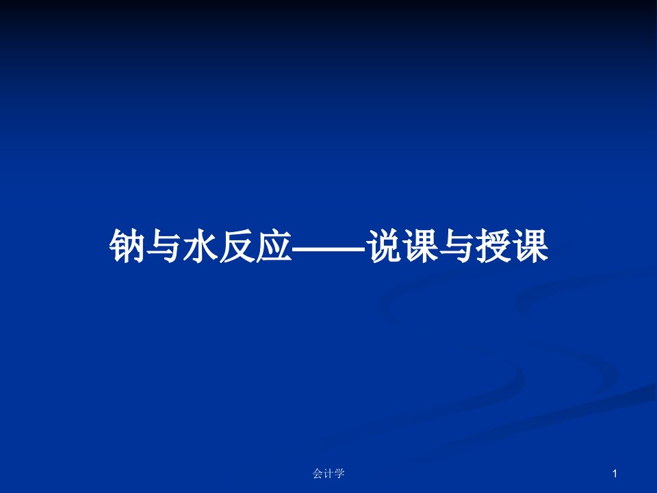 钠与水反应——说课与授课PPT学习教案