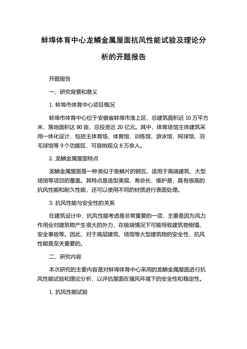 蚌埠体育中心龙鳞金属屋面抗风性能试验及理论分析的开题报告