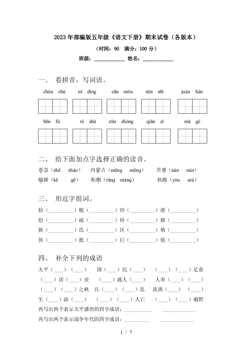 2023年部编版五年级《语文下册》期末试卷(各版本)