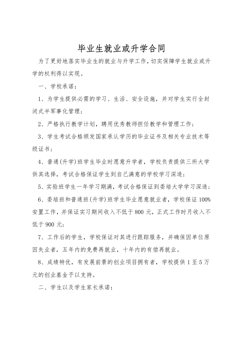 毕业生就业或升学合同