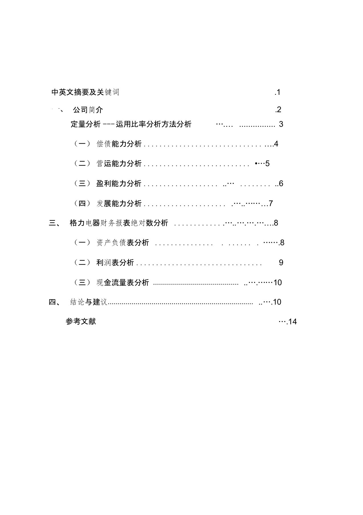 上市公司财务分析-以格力为例