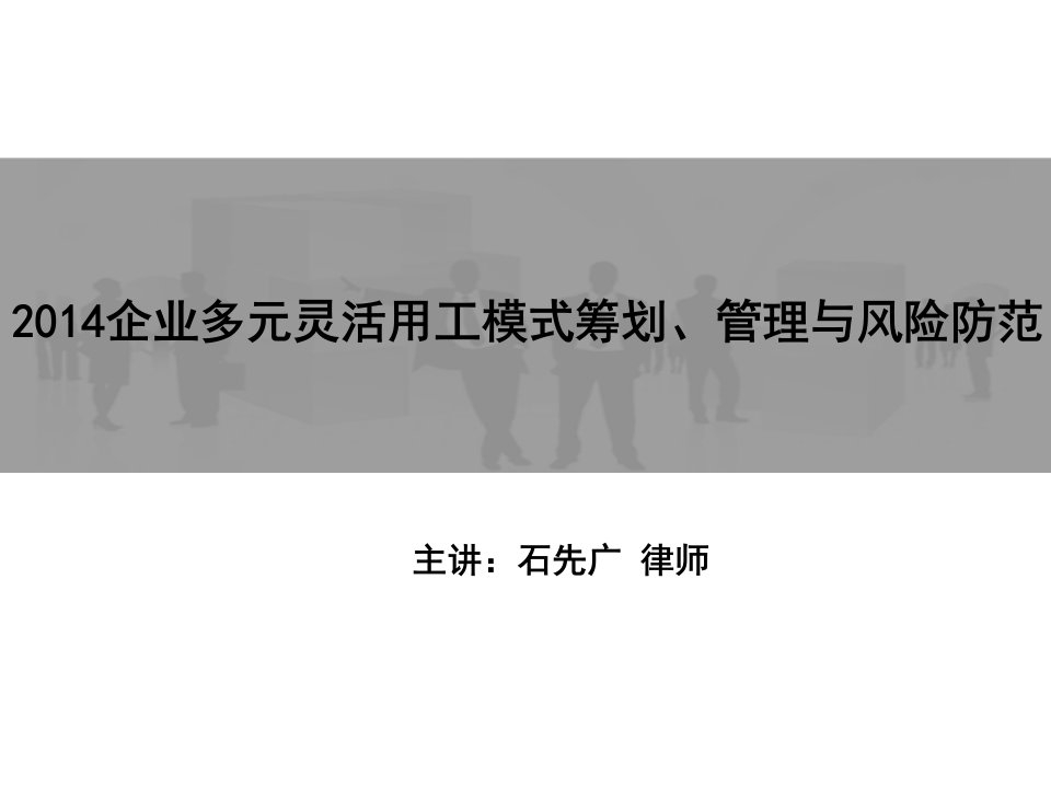 企业多元灵活用工模式筹划、管理与风险防范(上课课件)