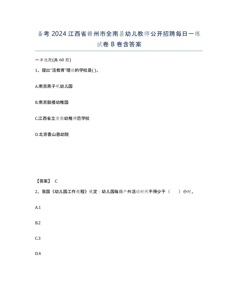 备考2024江西省赣州市全南县幼儿教师公开招聘每日一练试卷B卷含答案