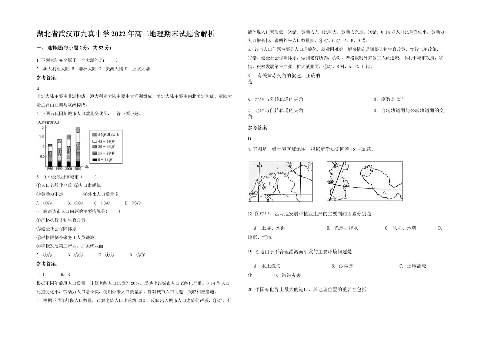 湖北省武汉市九真中学2022年高二地理期末试题含解析