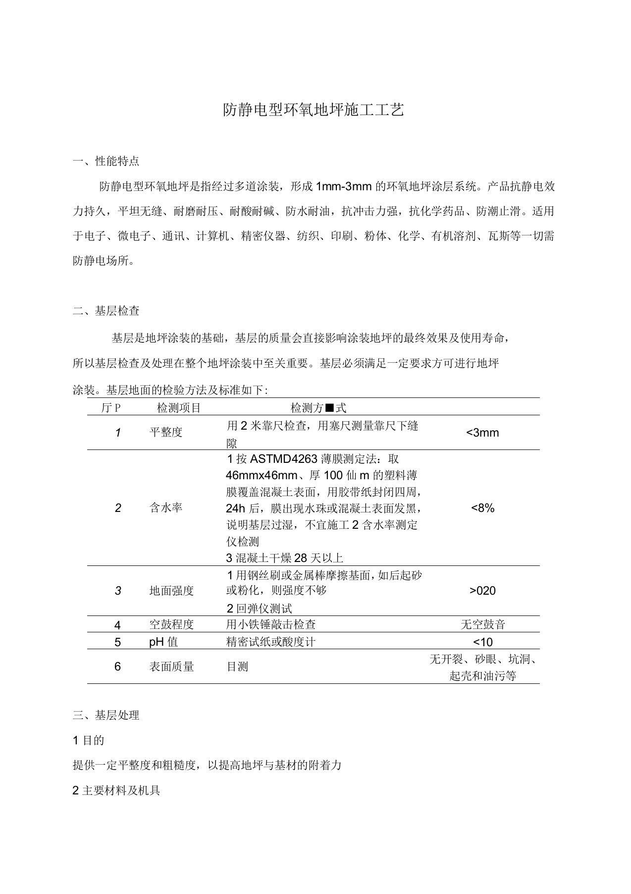 防静电型环氧地坪施工工艺标准