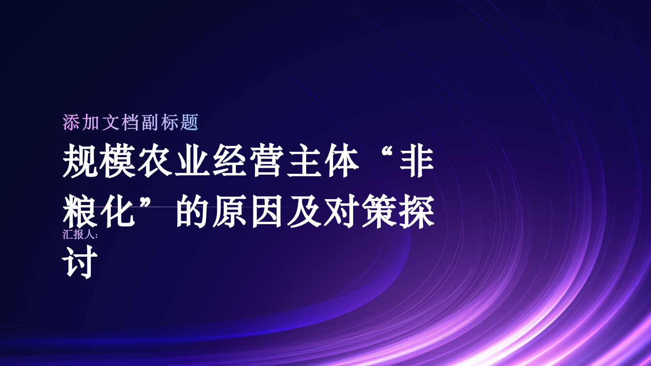 规模农业经营主体“非粮化”的原因及对策探讨——基于145家粮食和服务类农民合作社的调研分析