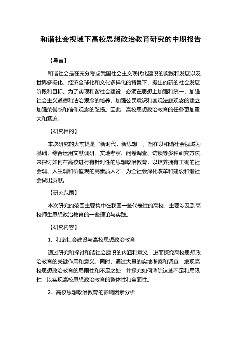 和谐社会视域下高校思想政治教育研究的中期报告