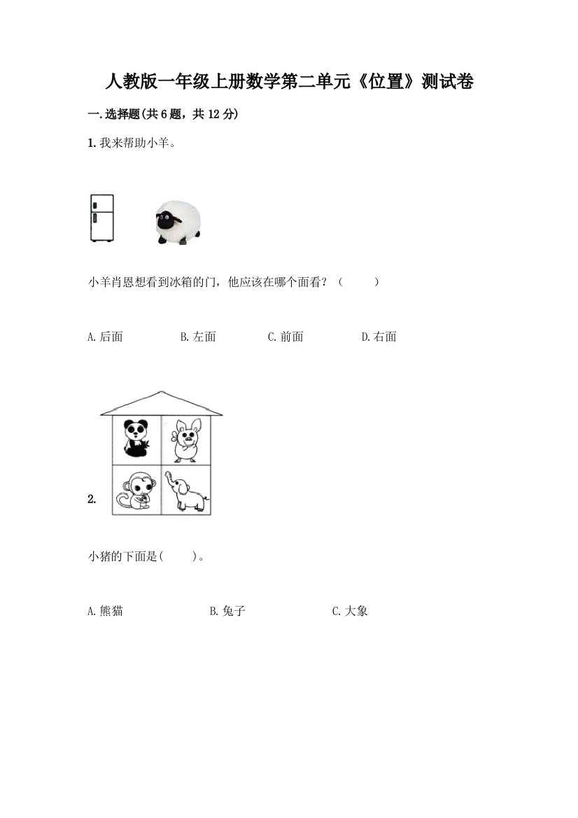 人教版一年级上册数学第二单元《位置》测试卷含答案下载