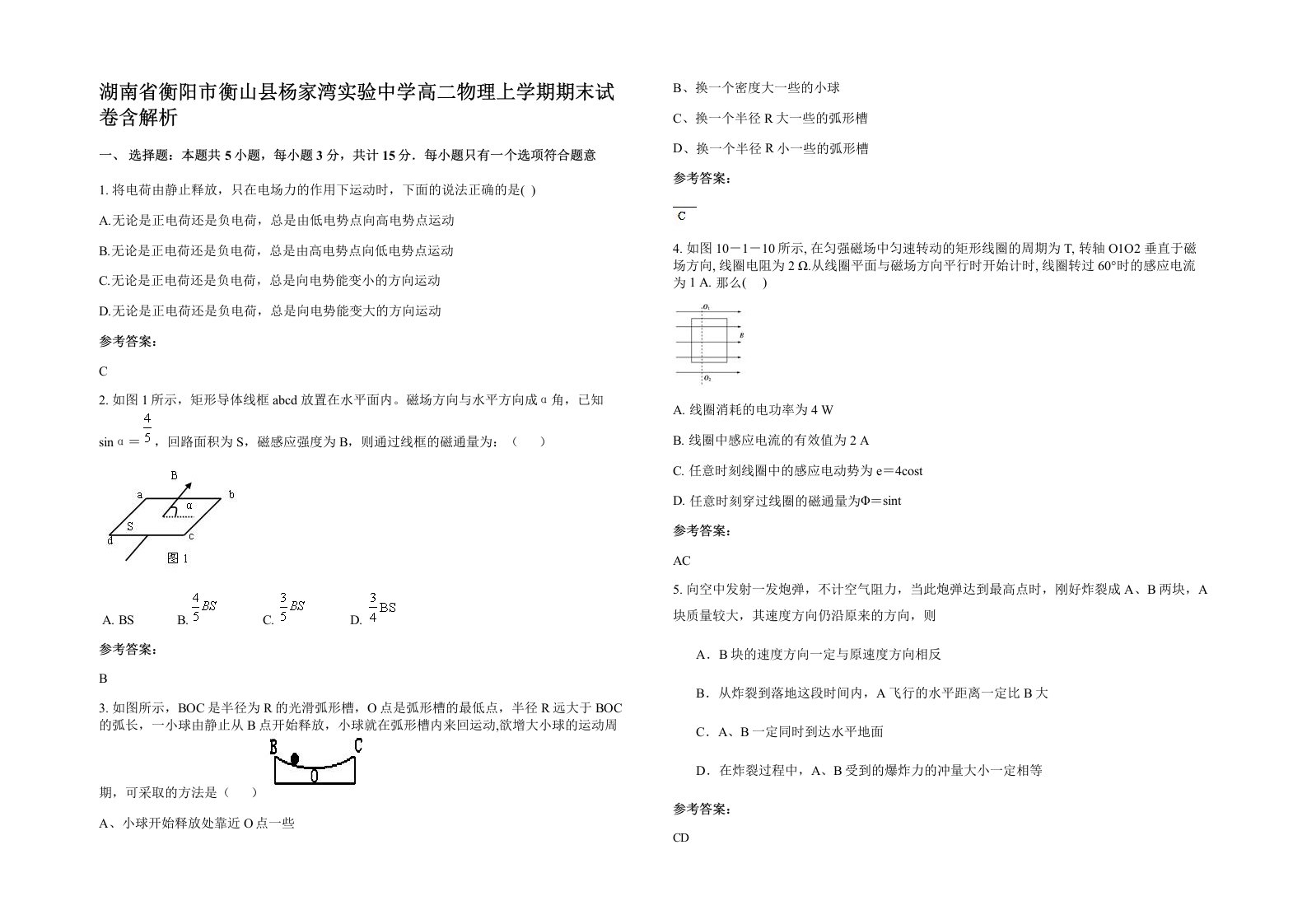 湖南省衡阳市衡山县杨家湾实验中学高二物理上学期期末试卷含解析