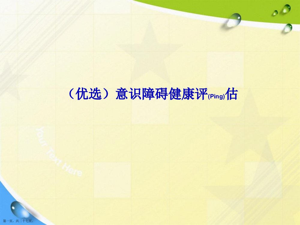 意识障碍健康评估演示