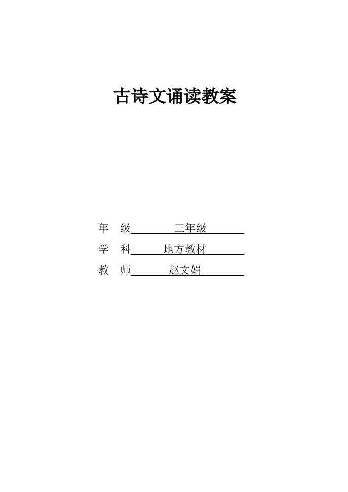 三年级古诗文诵读教案赵文娟