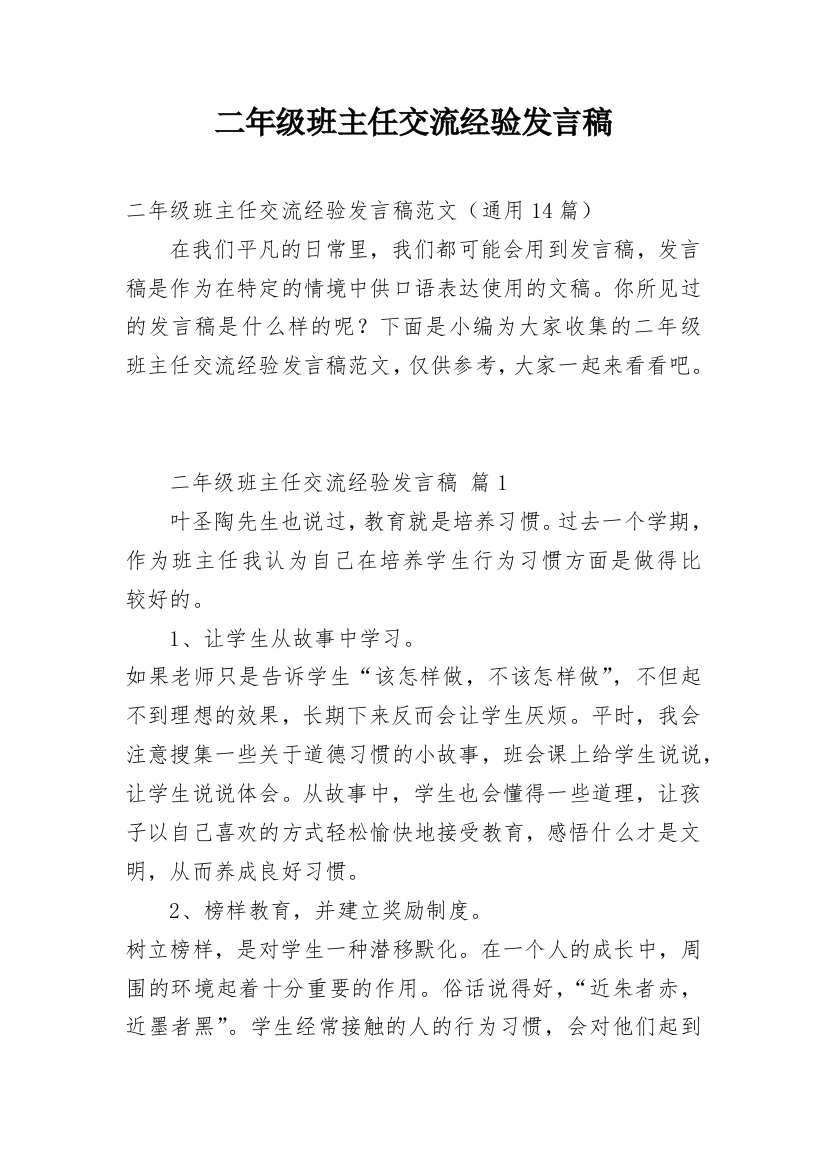 二年级班主任交流经验发言稿