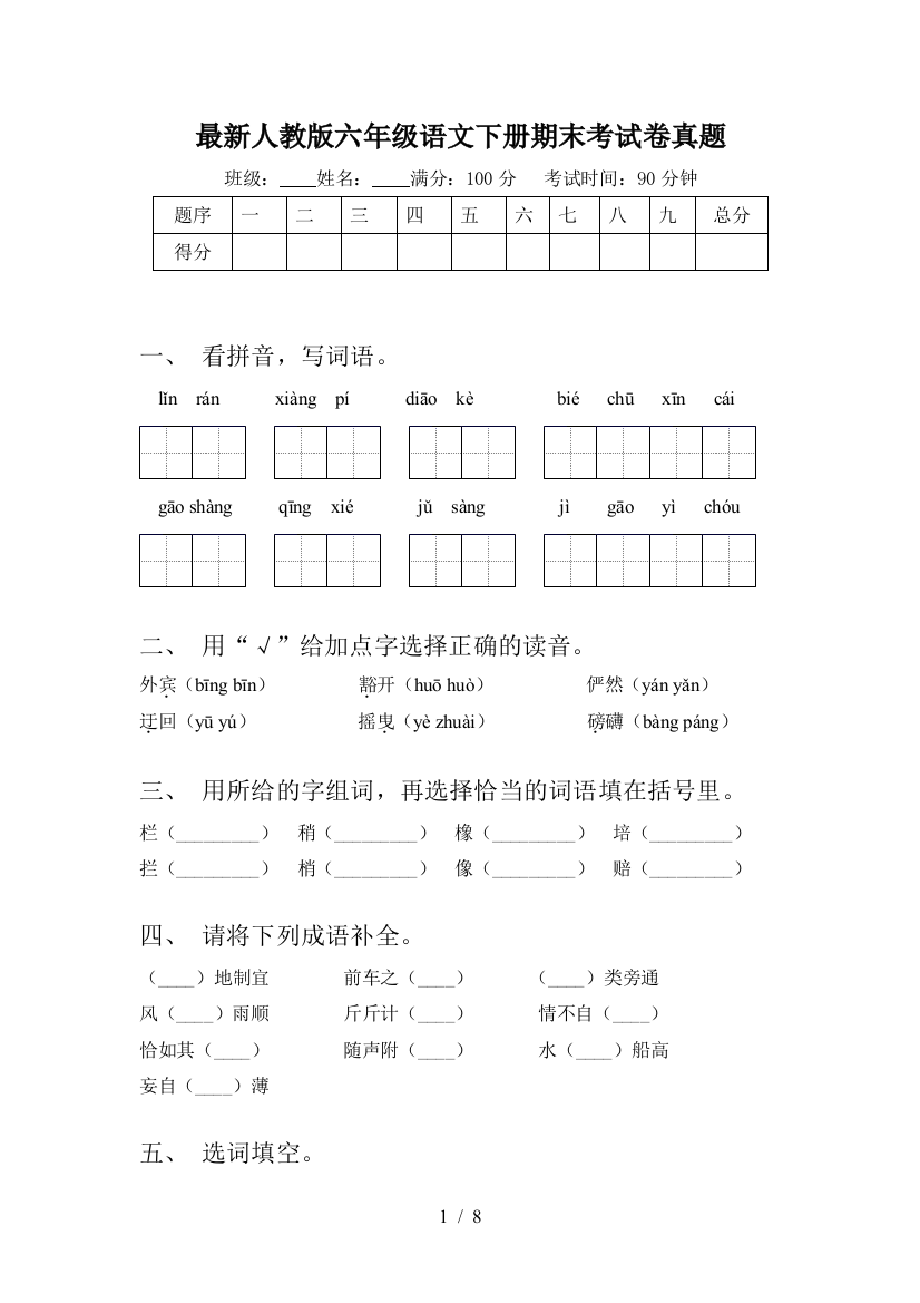 最新人教版六年级语文下册期末考试卷真题