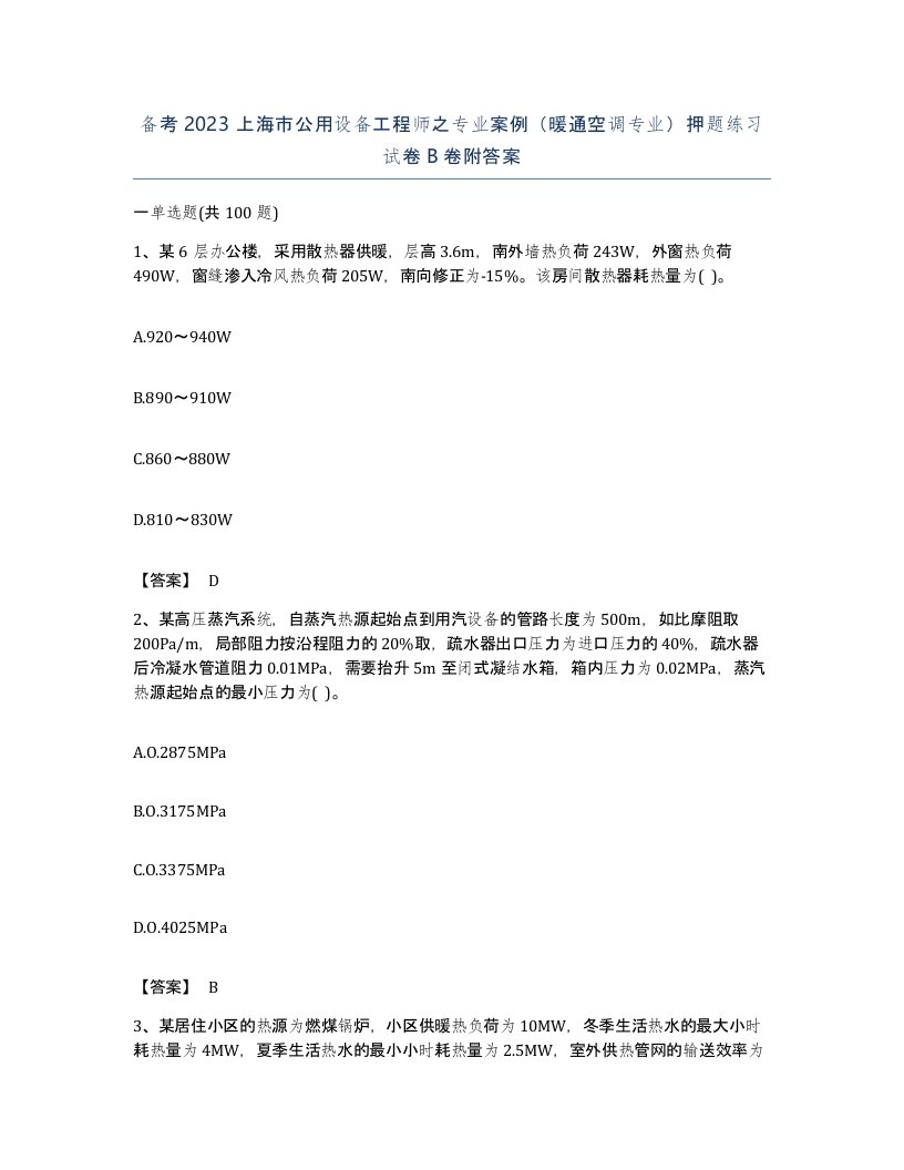 备考2023上海市公用设备工程师之专业案例暖通空调专业押题练习试卷B卷附答案