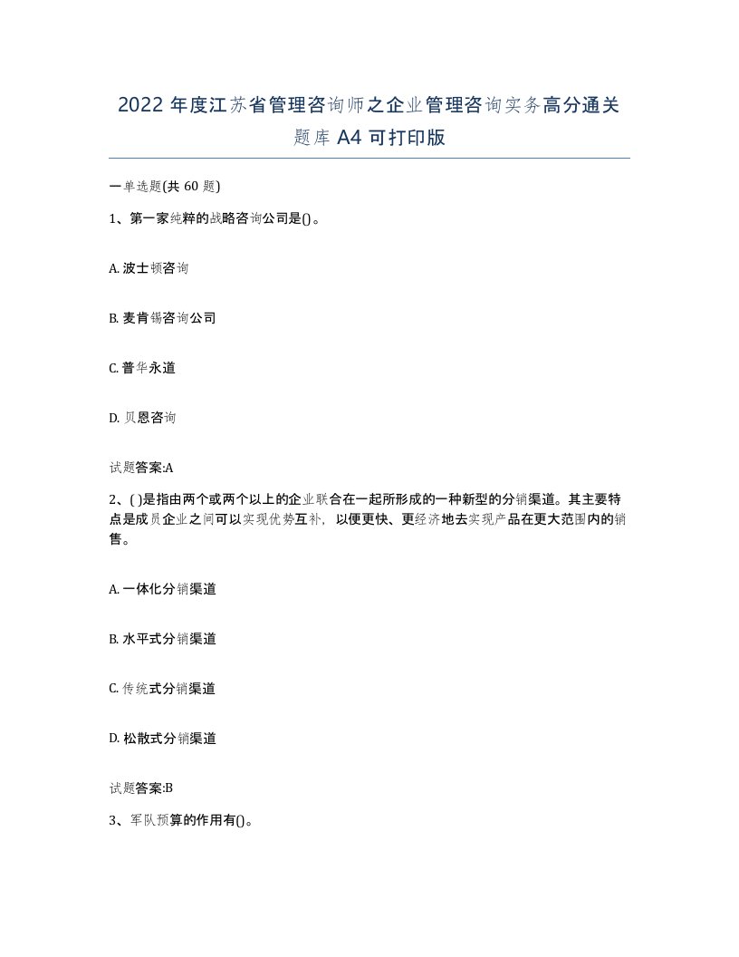 2022年度江苏省管理咨询师之企业管理咨询实务高分通关题库A4可打印版