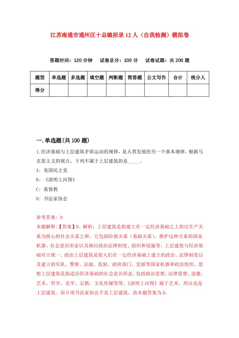 江苏南通市通州区十总镇招录12人自我检测模拟卷第5套