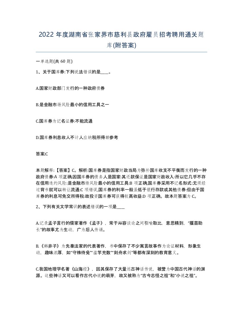 2022年度湖南省张家界市慈利县政府雇员招考聘用通关题库附答案