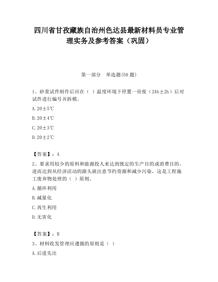 四川省甘孜藏族自治州色达县最新材料员专业管理实务及参考答案（巩固）