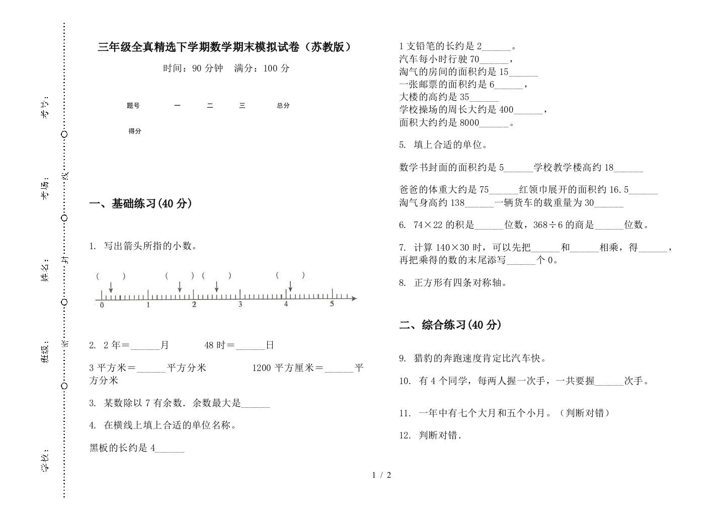 三年级全真精选下学期数学期末模拟试卷(苏教版)