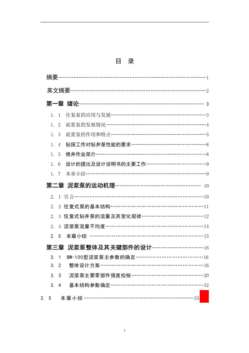 [机械毕业设计论文]BW-100型泥浆泵曲轴箱与液力端特性分析设计