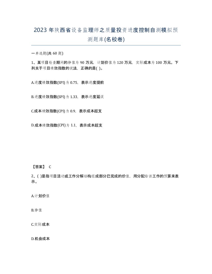 2023年陕西省设备监理师之质量投资进度控制自测模拟预测题库名校卷